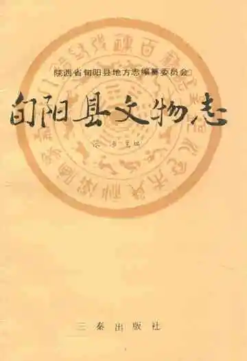 《旬阳县文物志》封面