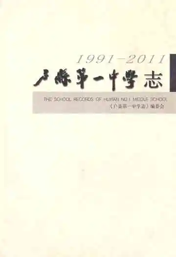 户县第一中学志 1991-2011