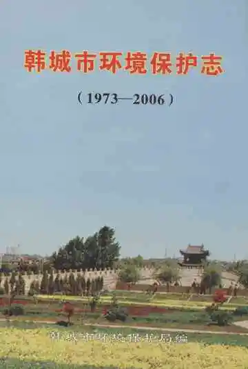 韩城市环境保护志(1973-2006)