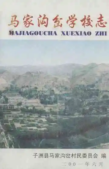 《马家沟岔学校志》