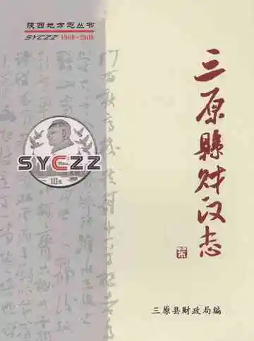 《三原县财政志》