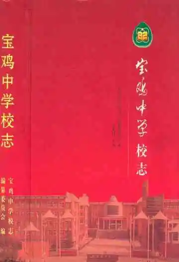 宝鸡中学校志