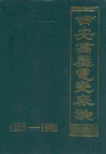 西安高压电瓷厂志(1953-1988)
