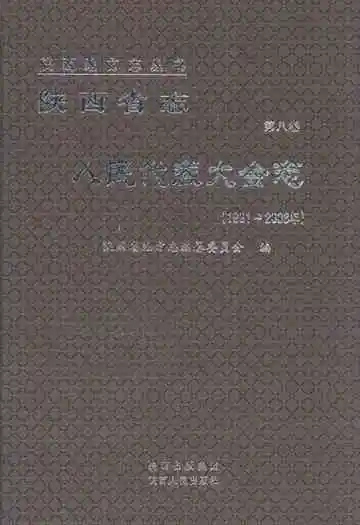 陕西省志 人民代表大会 第八卷 1991-2008