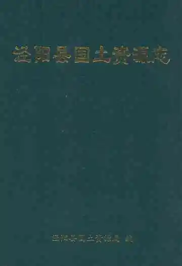 《泾阳县国土资源志》