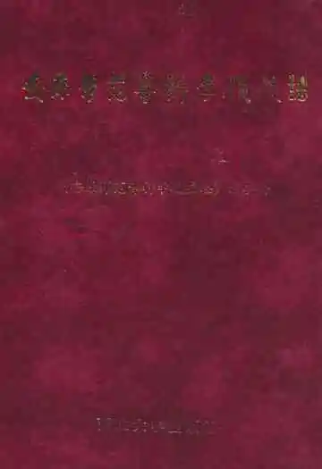 安康师范专科学校校志(1978-1998)