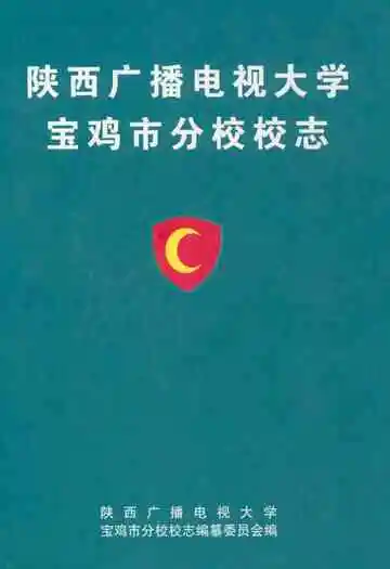 陕西广播电视大学宝鸡市分校校志