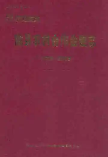 陇县农村合作金融志(1934-2009)