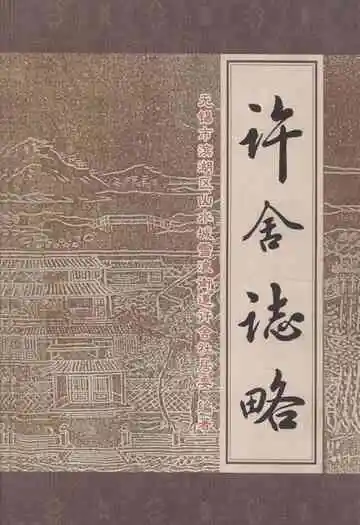 许舍志略