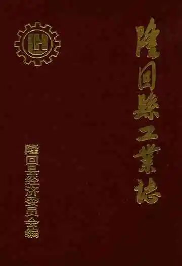 隆回县工业志