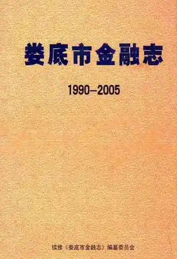 娄底市金融志(1990-2005)