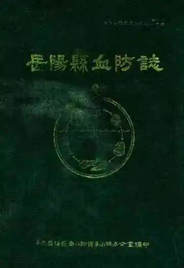 岳阳县血防志