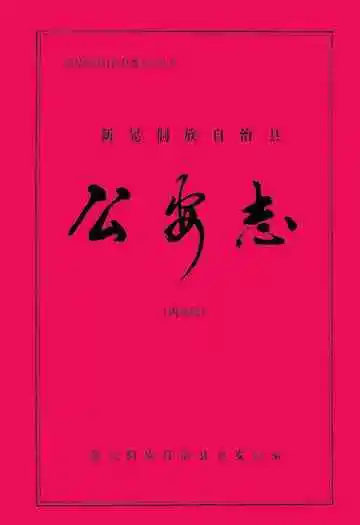 新晃侗族自治县公安志