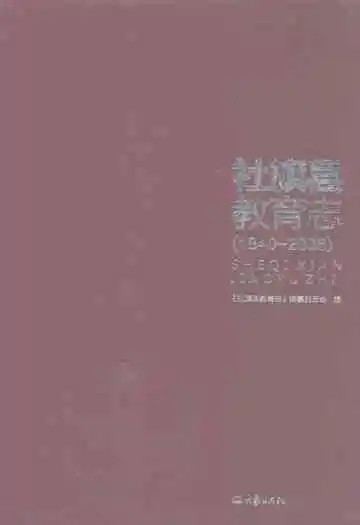 社旗县教育志(1840-2005)