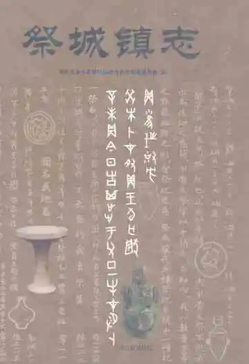 《祭城镇志》