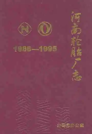 河南轮胎厂志(1986-1995)