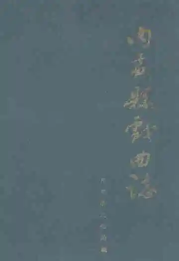 《内黄县戏曲志》