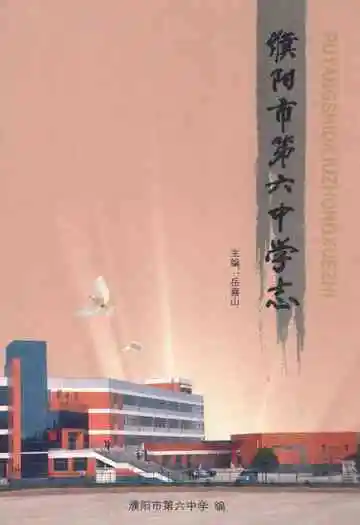 濮阳市第六中学志(1999-2009)