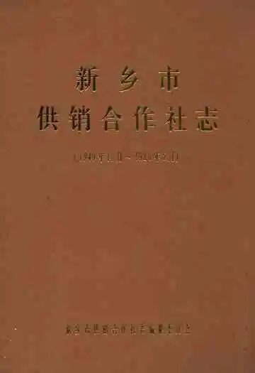 新乡市供销合作社志(1949年11月-1986年5月)