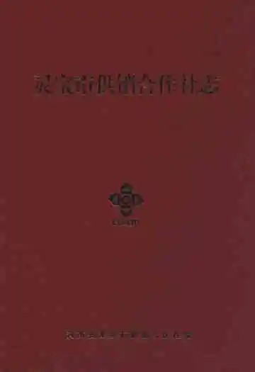 灵宝市供销合作社志