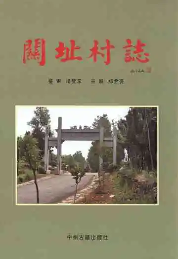 关址村志