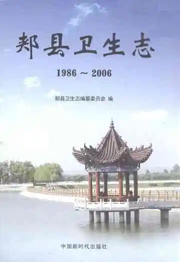 郏县卫生志1986~2006