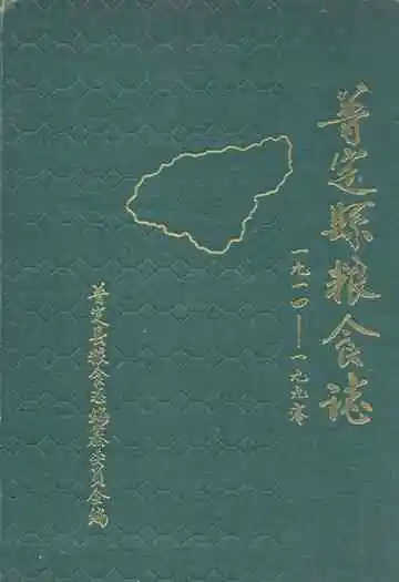 普定县粮食志