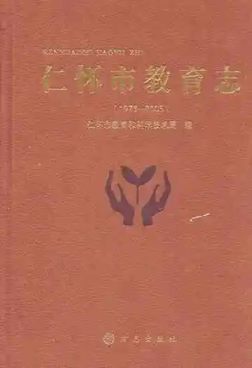 仁怀市教育志(1978-200)