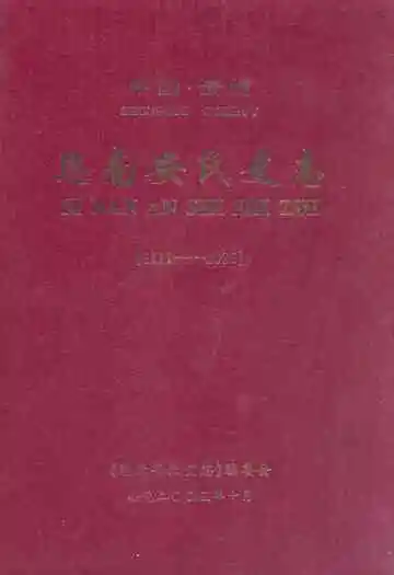 中国·贵州思南安氏史志(1111-2005)