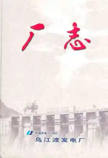 乌江渡发电厂志