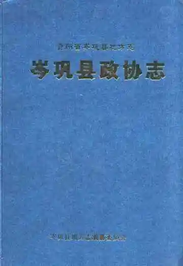 岑巩县政协志(1950.2-1954.7 1984.10-2005.12)