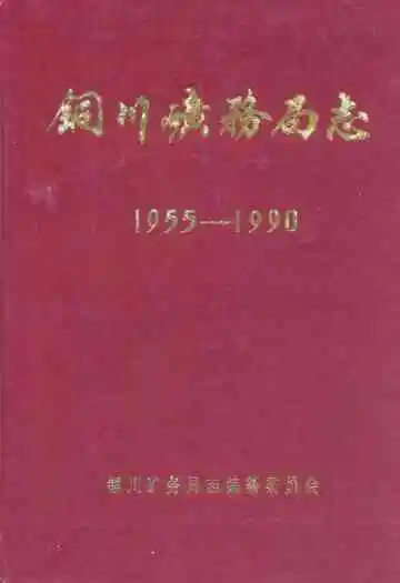 铜川矿务局志(1955-1990)