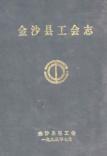 金沙县工会志