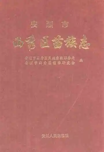 安顺市西秀区苗族志