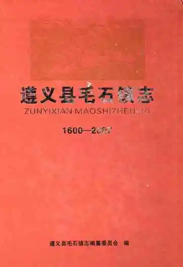 遵义县毛石镇志1600-2007
