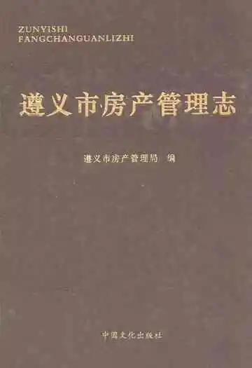 遵义市房产管理志