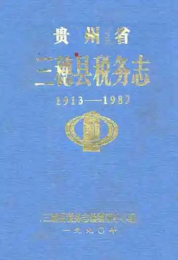 贵州省三穗县税务志1913-1987