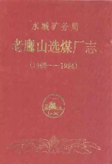 老鹰山选煤厂志(1969-1993)