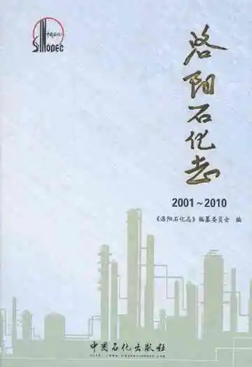 洛阳石化志(2001~2010)