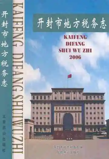 开封市地方税务志(1994.9-2004.12)