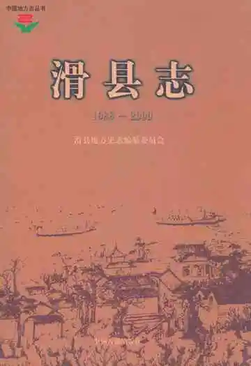 滑县志(1988~2000)