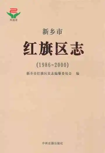 新乡市红旗区志(1986~2000)