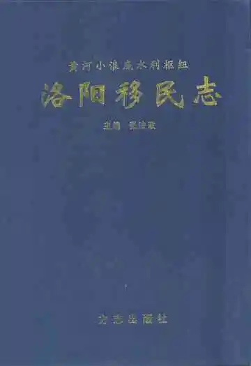 黄河小浪底水利枢纽洛阳移民志