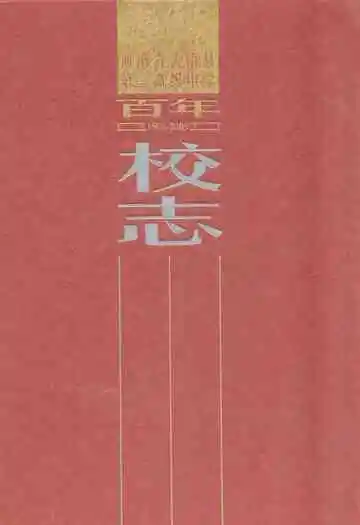 河南省汝南县第二高级中学百年校志(1905-2005)
