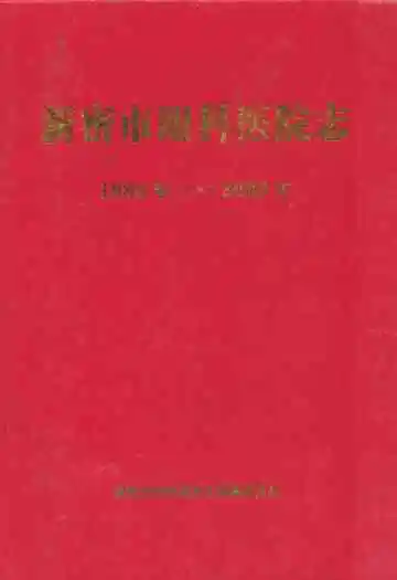 新密市眼科医院志(1986年-2009年)
