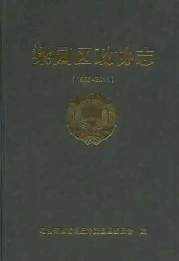 梁园区政协志(1956-2011)