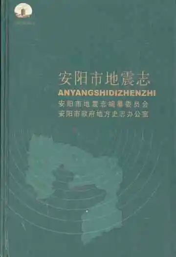 安阳市地震志