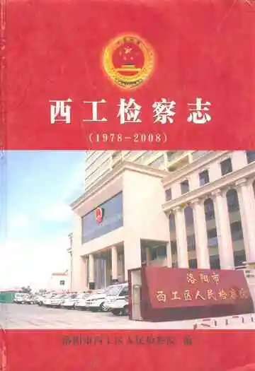 《西工检察志(1978-2008)》封面