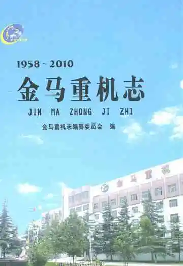 金马重机志(1958~2010)
