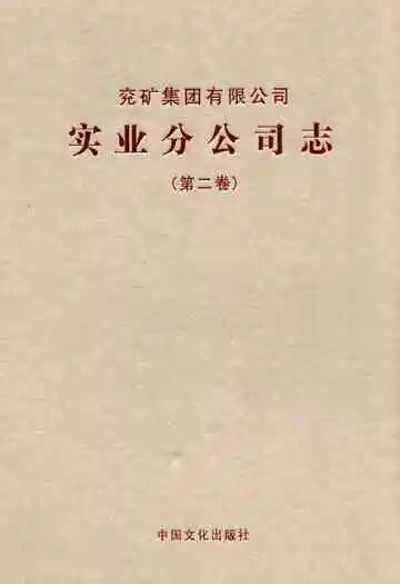 兖矿集团有限公司实业分公司志第二卷(2007-2011)